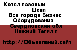 Котел газовый Kiturami world 5000 20R › Цена ­ 31 000 - Все города Бизнес » Оборудование   . Свердловская обл.,Нижний Тагил г.